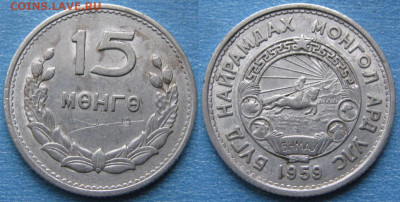 Монголия 15 менге 1959 до 11-12-19 в 22:00 - Монголия 15 менге 1959    190-краз2-11007