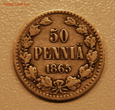 50 пенни 1865  (Александр II),9.12.19 (22.00) - DSC_3943.JPG