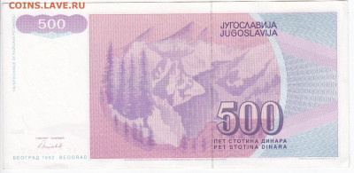 ЮГОСЛАВИЯ - 500 динаров 1992 г. до 11.12 в 22:00 - IMG_20191204_0010