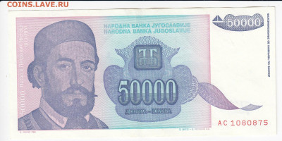 ЮГОСЛАВИЯ - 50 000 динаров 1993 г. до 11.12 в 22:00 - IMG_20191205_0006