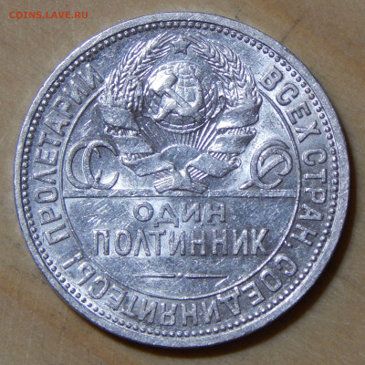 Полтинник 1924 ПЛ до 08.12.2019 22:00:00 Мск - DSCN4819.JPG