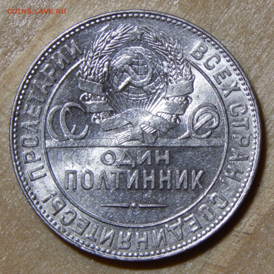 Полтинник 1924 ТР до 08.12.2019 22:00:00 Мск - DSCN4829.JPG