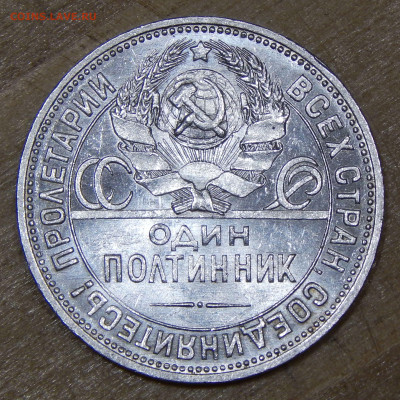 Полтинник 1925 до 08.12.2019 22:00:00 Мск - DSCN4801.JPG