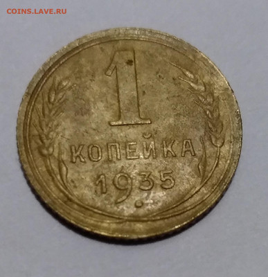 1 копейка 1935 г. До 5.12.2019 в 22.00 по мск. - IMG_20191205_184322