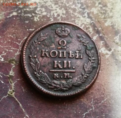 2 копейки 1823 КМ АМ до 08.12.2019 - 1823 (14) - копия