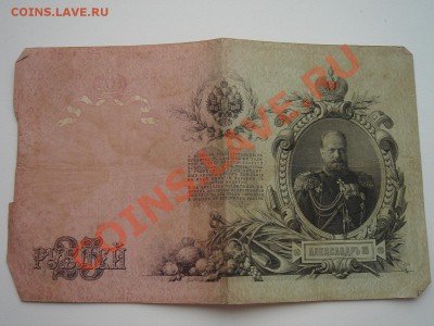 Оцените банкноты России до 1917 г. - DSC08568.JPG