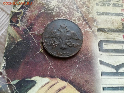 2 копейки 1837 СМ, масон до 08.12.2019 - 1837 (4) - копия