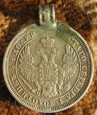 25 коп 1854, 56, 30г. с подвеса. до 10.12.19.г.  22-00 - монеты 001