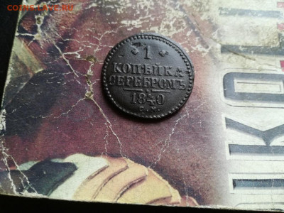 1 копейка серебромъ 1840 СМ до 08.12.2019 - 1840 (22) - копия