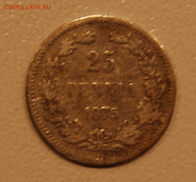 25 пенни 187  (Александр II) 9.12.19 (22.00) - DSC_3964.JPG