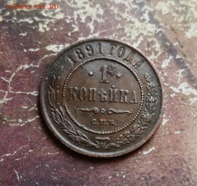1 копейка 1891 до 08.12.2019 - 1891 - копия