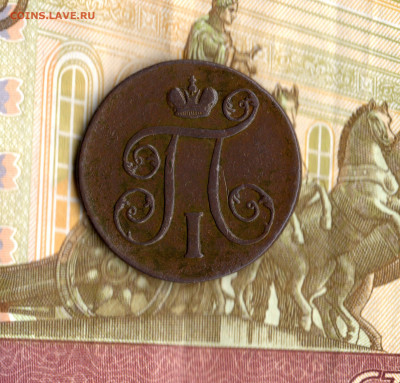1 копейка 1801 год Е.М. до 11.12.19 в 23.00 Мос. - img348