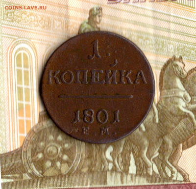 1 копейка 1801 год Е.М. до 11.12.19 в 23.00 Мос. - img347