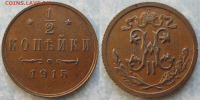 2 копейки 1915 до 11-12-19 в 22:00 - Россия пол копейки 1915   195-АК34-4215