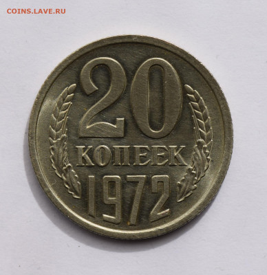 20 копеек 1972 до 12.12.2019 22:00 по Москве - DSC_0044