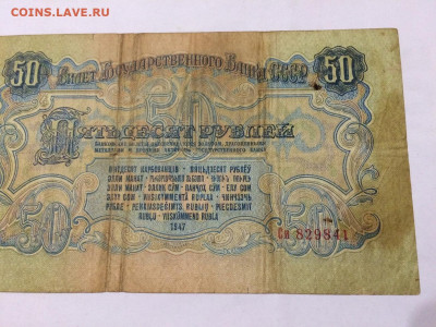 50 рублей 1947г. Литеры Си. До 10.12. 22:00 МСК - 7