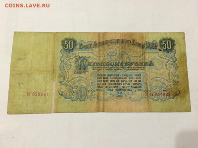 50 рублей 1947г. Литеры Си. До 10.12. 22:00 МСК - 2