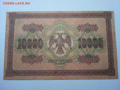 10000 руб. 1918г., до 08.12.19г. - IMG_20191205_221923_thumb