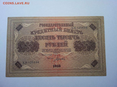 10000 руб. 1918г., до 08.12.19г. - IMG_20191205_221903_thumb
