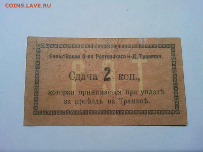 2 коп. за проезд на трамвае, Ростов-на-Дону, до 08.12.19г. - IMG_20191205_222115_thumb