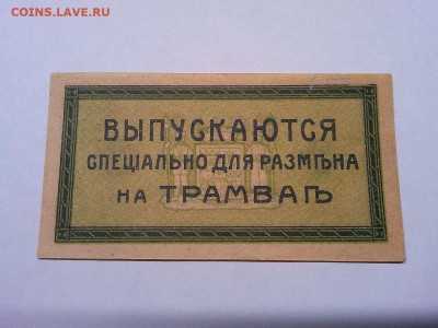 2 коп. за проезд на трамвае, Екатеринодар, до 08.12.19г. - IMG_20191205_222230_thumb