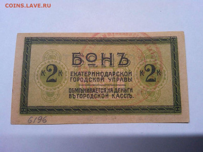 2 коп. за проезд на трамвае, Екатеринодар, до 08.12.19г. - IMG_20191205_222213_thumb