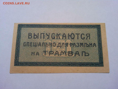 3 коп. за проезд на трамвае, Екатеринодар, до 08.12.19г. - IMG_20191205_222321_thumb