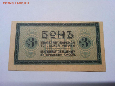 3 коп. за проезд на трамвае, Екатеринодар, до 08.12.19г. - IMG_20191205_222303_thumb