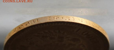 10 рублей 1900 год - IMG_1200.JPG