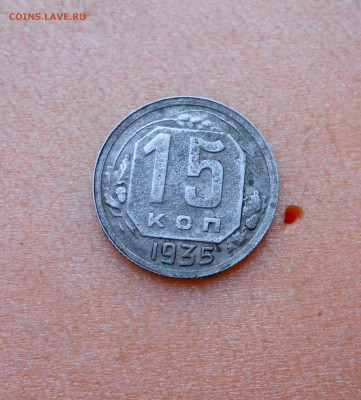 15 Копеек 1935 года шт.1.2А. - новая папка 4 13620