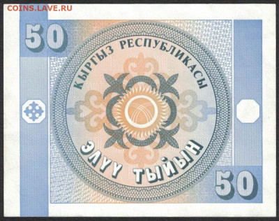 Киргизия 50 тыйын 1993 unc 12.12.19. 22:00 мск - 2