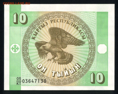 Киргизия 10 тыйын 1993 unc 12.12.19. 22:00 мск - 1