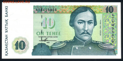 Казахстан 10 тенге 1993 unc 12.12.19. 22:00 мск - 2