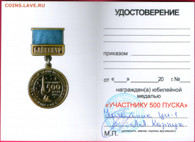 "УЧАСТНИКУ 500 ПУСКА" с гагаринского старта - 4