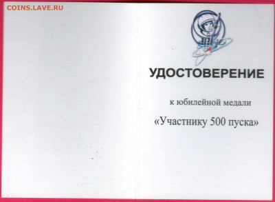 "УЧАСТНИКУ 500 ПУСКА" с гагаринского старта - 3