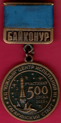 "УЧАСТНИКУ 500 ПУСКА" с гагаринского старта - 1