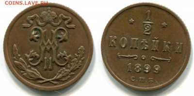 2 копейки 1899 до 10 декабря 22-00 - 1-2 копейки 1899