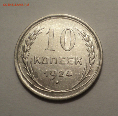 10 копеек 1924 года.В шт.блеске до 09.12.19 в 22.00 по Мск. - DSC03867.JPG
