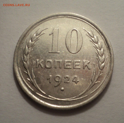 10 копеек 1924 года.В шт.блеске до 09.12.19 в 22.00 по Мск. - DSC03865.JPG