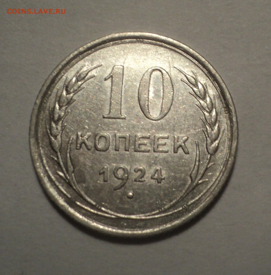 10 копеек 1924 года.В шт.блеске до 09.12.19 в 22.00 по Мск. - DSC03861.JPG