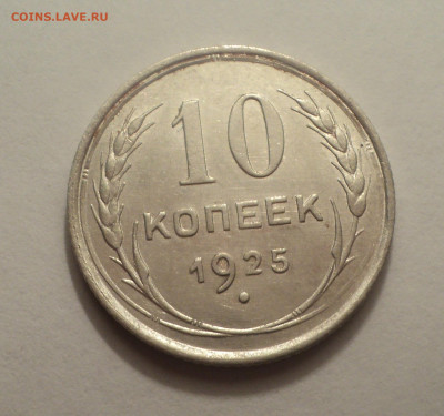 10 копеек 1925 года.Кладовая до 09.12.19 в 22.00 по Мск. - DSC03954.JPG