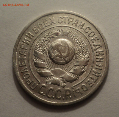 15 копеек 1924 года.Кладовая до 09.12.19 в 22.00 по Мск. - DSC03842.JPG