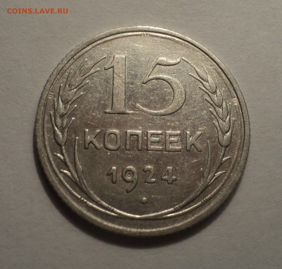 15 копеек 1924 года.Кладовая до 09.12.19 в 22.00 по Мск. - DSC03839.JPG