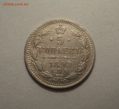 5 копеек 1893 года СПБ АГ.Кладовая до 09.12.19 в 22.00 по Мс - DSC03983.JPG