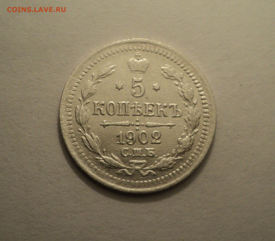 5 копеек 1902 года СПБ АР.Кладовая до 09.12.19 в 22.00 по Мс - DSC03816.JPG