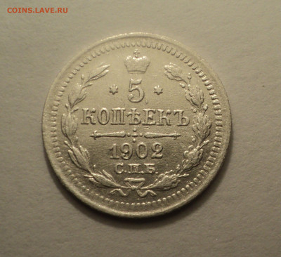 5 копеек 1902 года СПБ АР.Кладовая до 09.12.19 в 22.00 по Мс - DSC03812.JPG