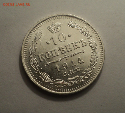 10 копеек 1914 года СПБ ВС.В шт.блеске до 09.12.19 в 22.00 п - DSC03935.JPG