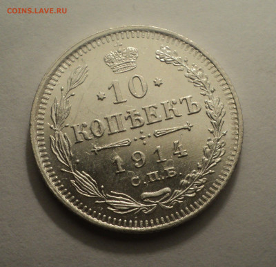 10 копеек 1914 года СПБ ВС.В шт.блеске до 09.12.19 в 22.00 п - DSC03932.JPG