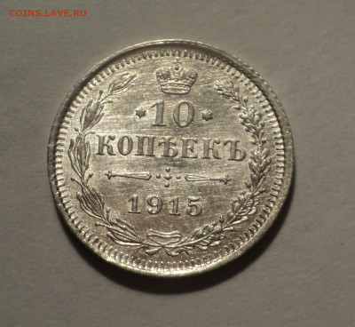 10 копеек 1915 года ВС.В шт.блеске до 09.12.19 в 22.00 по Мс - DSC03941.JPG
