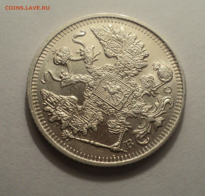 15 копеек 1915 года ВС.В шт.блеске до 09.12.19 в 22.00 по Мс - DSC03963.JPG